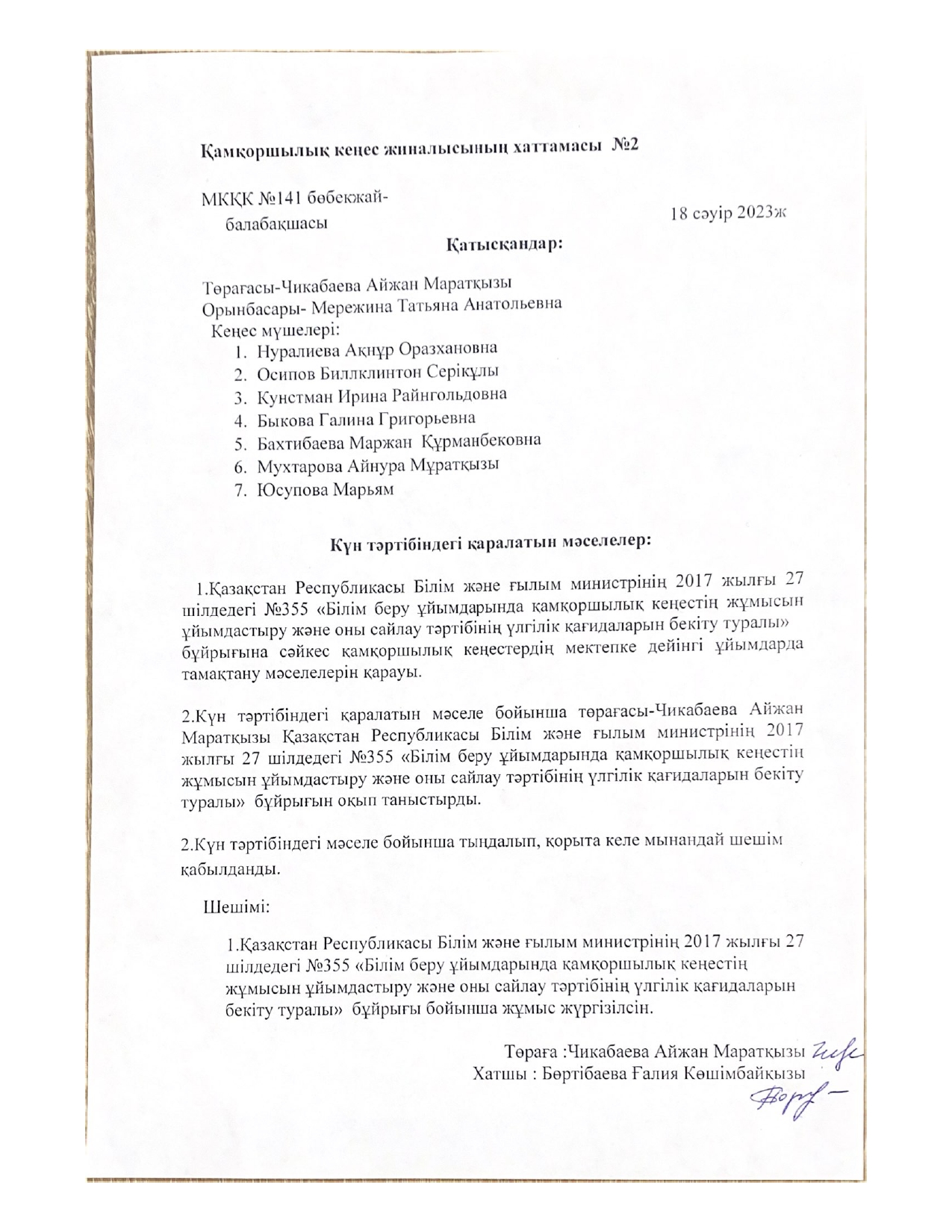Қамқоршылық кеңестің хаттамасы №2