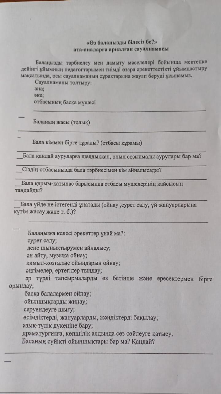Сауалнама "Өз балаңызды білесіз бе?"