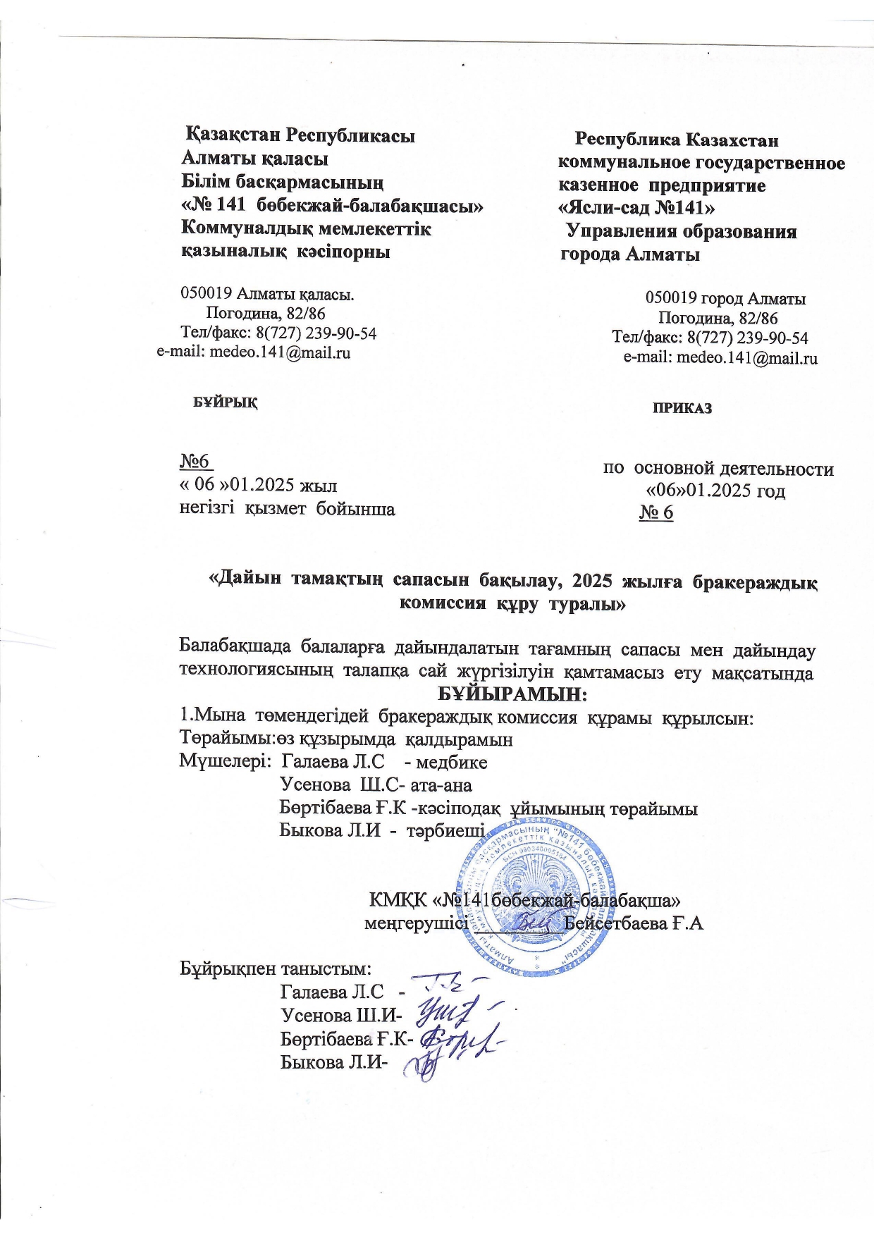 "Дайын тамақтың сапасын бақылау, 2025 жылға бракераждық комиссия құру туралы"