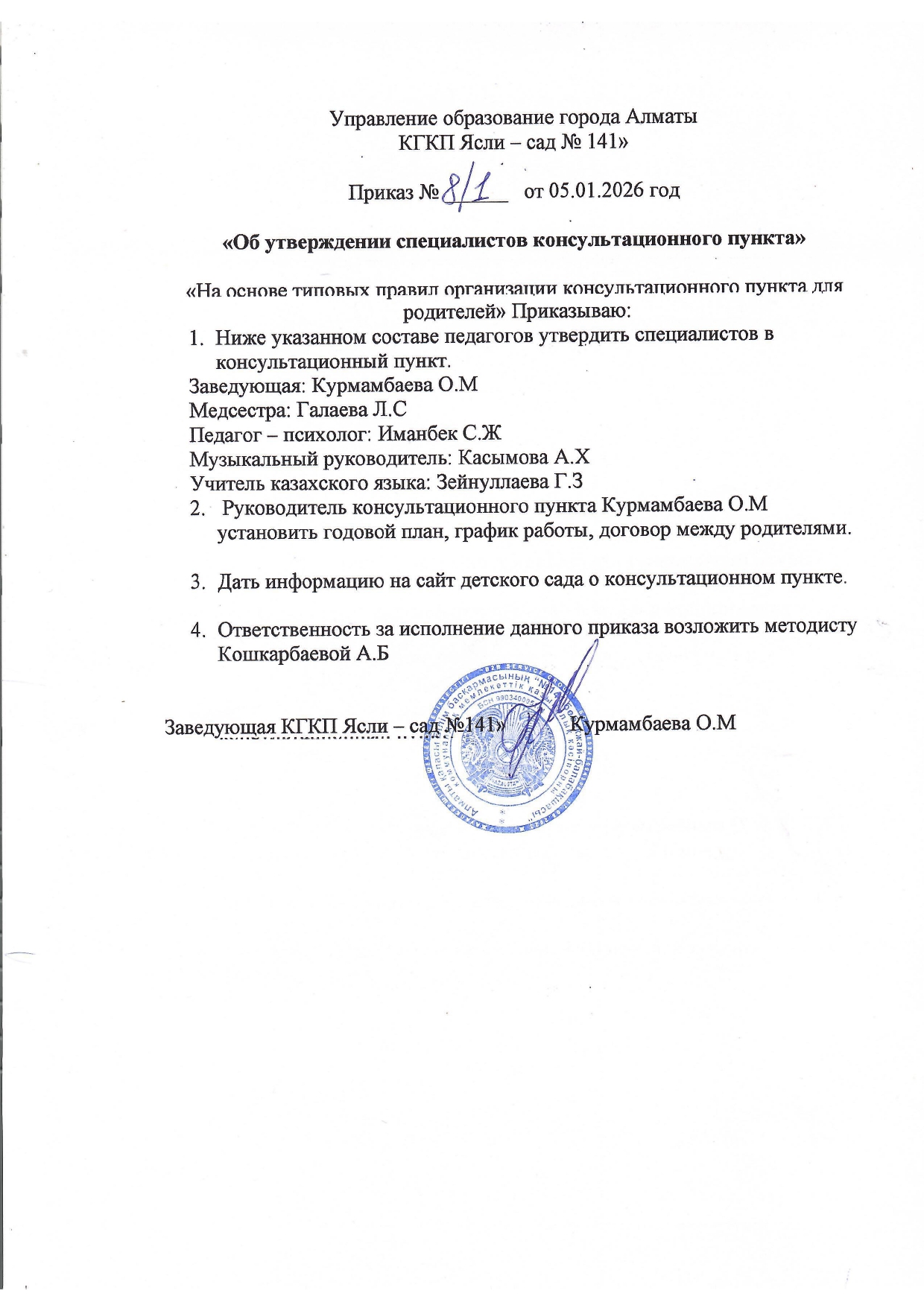 "Об утверждении специалистов консультационного пункта"