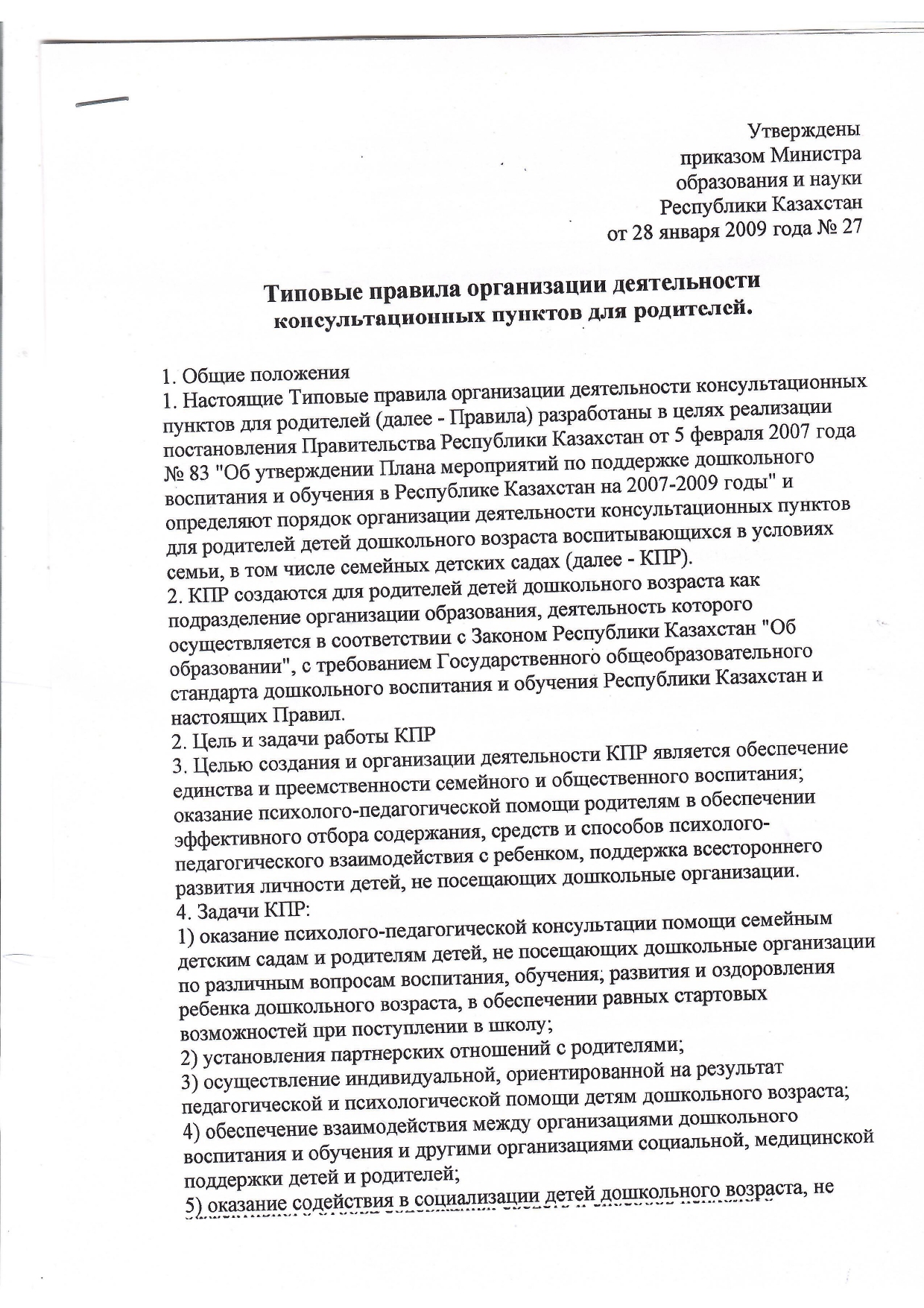 Типовые правила организации деятельности консультационных пунктов для родителей